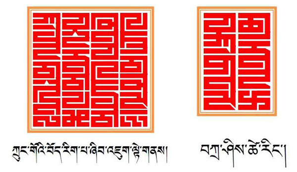 La fuente llamada Qomolangma-Horyig es un tipo de letra muy popular entre las fuentes Qomolangma del idioma tibetano. En el pasado, solamente se podía utilizar en los sellos de las familias imperiales y por los budas vivientes.