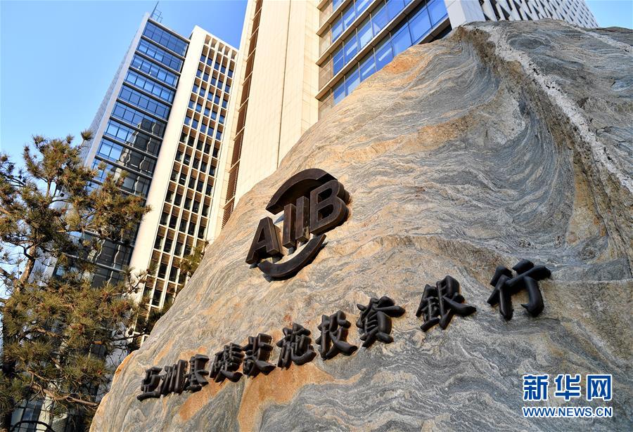 La placa del edificio de la sede del Banco Asiático de Inversión en Infraestructura en la Avenida de Finanzas, Beijing, China, 12 de enero del 2018. (Foto: Xinhua/ Li Xin)