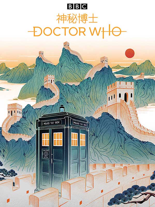 Cartel de estilo chino para Doctor Who, clásica serie de la televisión británica. [Foto: Mtime]El cartel incorpora la Gran Muralla China.