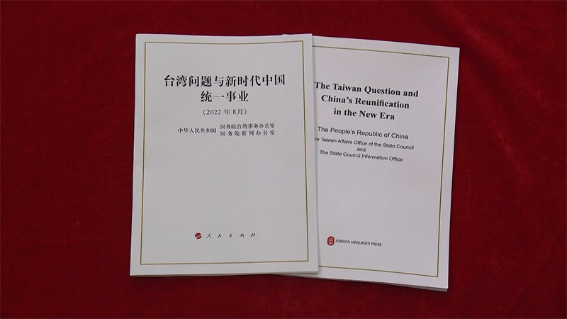 La Oficina de Asuntos de Taiwan del Consejo de Estado y la Oficina de Información del Consejo de Estado de la República Popular China publicaron el miércoles un libro blanco titulado "La Cuestión de Taiwan y la Reunificación de China en la Nueva Era",