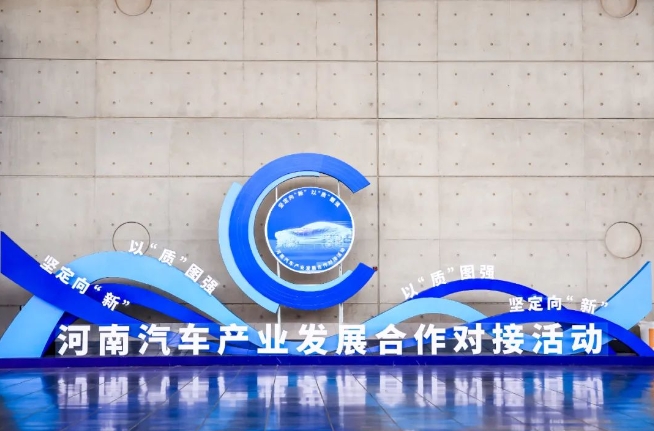 El evento de emparejamiento de cooperación para el desarrollo de la industria automotriz de Henan se celebró el sábado (9) en Zhengzhou, la capital provincial.