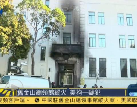 Identifican al causante del incendio del Consulado General de China en San Francisco